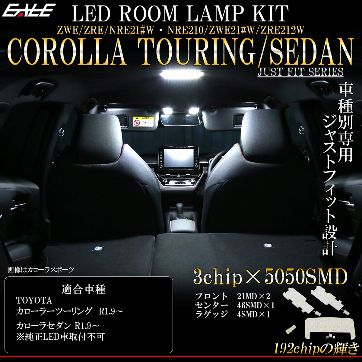 210系 カローラ ツーリング セダン LED ルームランプ 専用設計 純白光 7000K ホワイト 取説付 トヨタ車 R-485