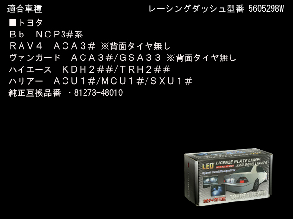 レーシングダッシュ LED ライセンスランプ(ナンバー灯） 200系 ハイエース レジアスエース 1型～4型対応/NCP30系 bB/10系 ハリアー/ACA33  ヴァンガード/RAV4 RD008