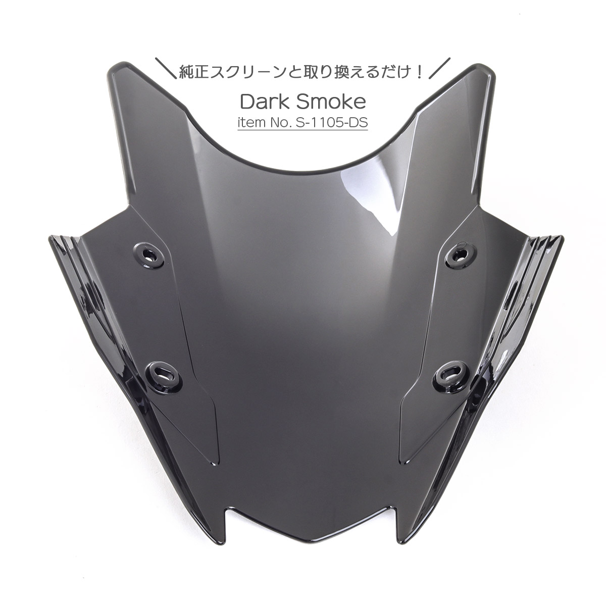 ニンジャ 1000SX 1100SX SEも対応 バイク スクリーン ダブルバブル