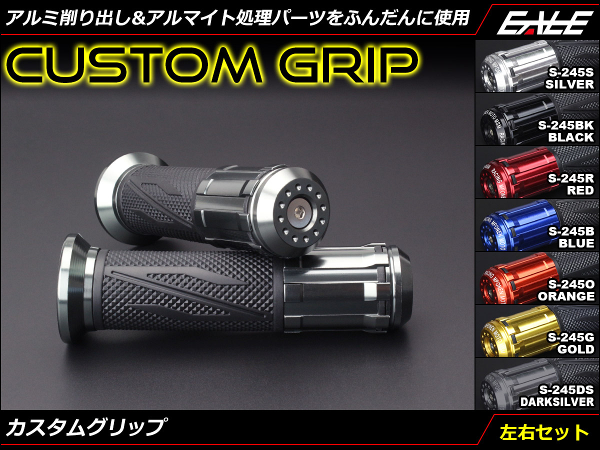 汎用 アルミ 削り出し パーツ多数 バーエンド付き カスタム グリップ 22.2mmハンドル用 左右セット S-245