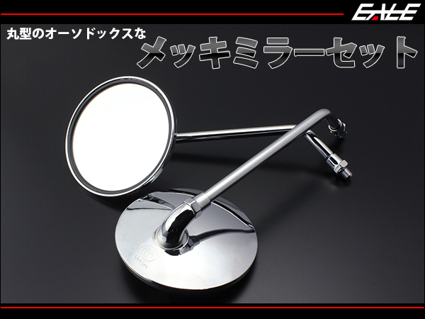 送料無料 訳あり バイクミラー 丸型 正10mm 左右 メッキ クリアレンズ ショートミラー (44)