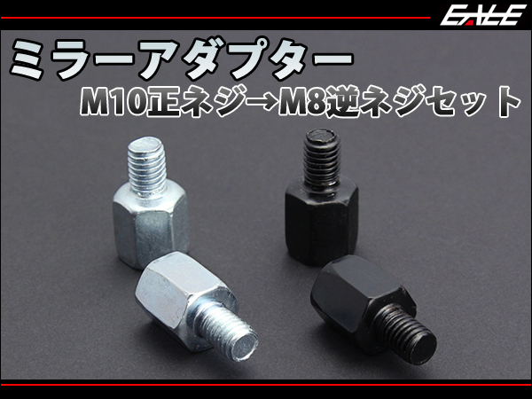 ミラー用 変換アダプター M10正ネジ→M8逆ネジ S-289