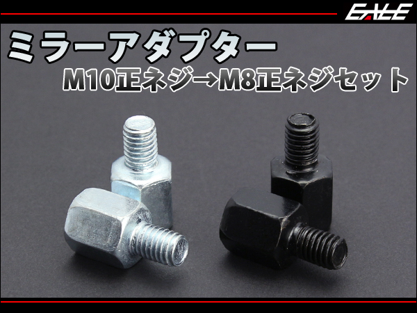 ネコポス可】 ミラー用 変換アダプター M10正ネジ→M8正ネジ S-291
