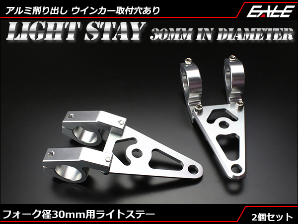 Fフォーク 30mm用 アルミ削り出し ヘッドライトステー 2個 S-298