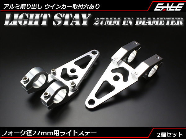 Fフォーク 27mm用 アルミ削り出し ヘッドライトステー 2個 S-299