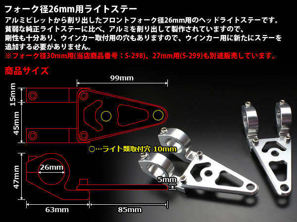 Fフォーク26mm用 アルミ削り出し ヘッドライトステー 2個 S-300