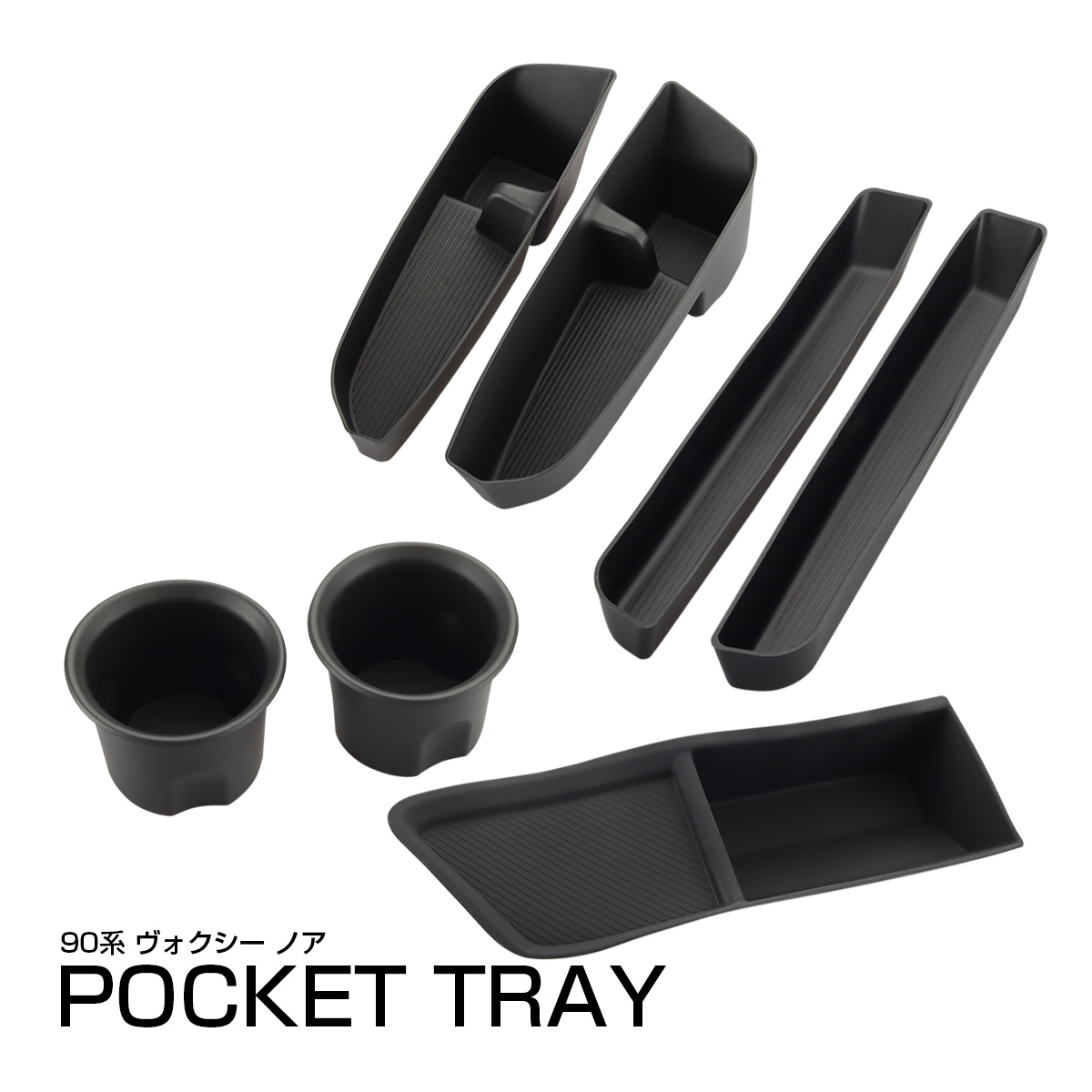 90系ヴォクシー ノア ポケット トレイ 4種セット ドリンク ホルダー