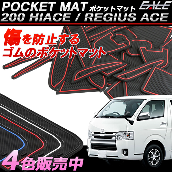 200系 ハイエース レジアスエース スーパーGL 3型 4型 専用 ゴム ラバー ポケットマット ブルー/レッド/ホワイト(夜光）/ブラック  17点セット 傷 異音防止 S-407