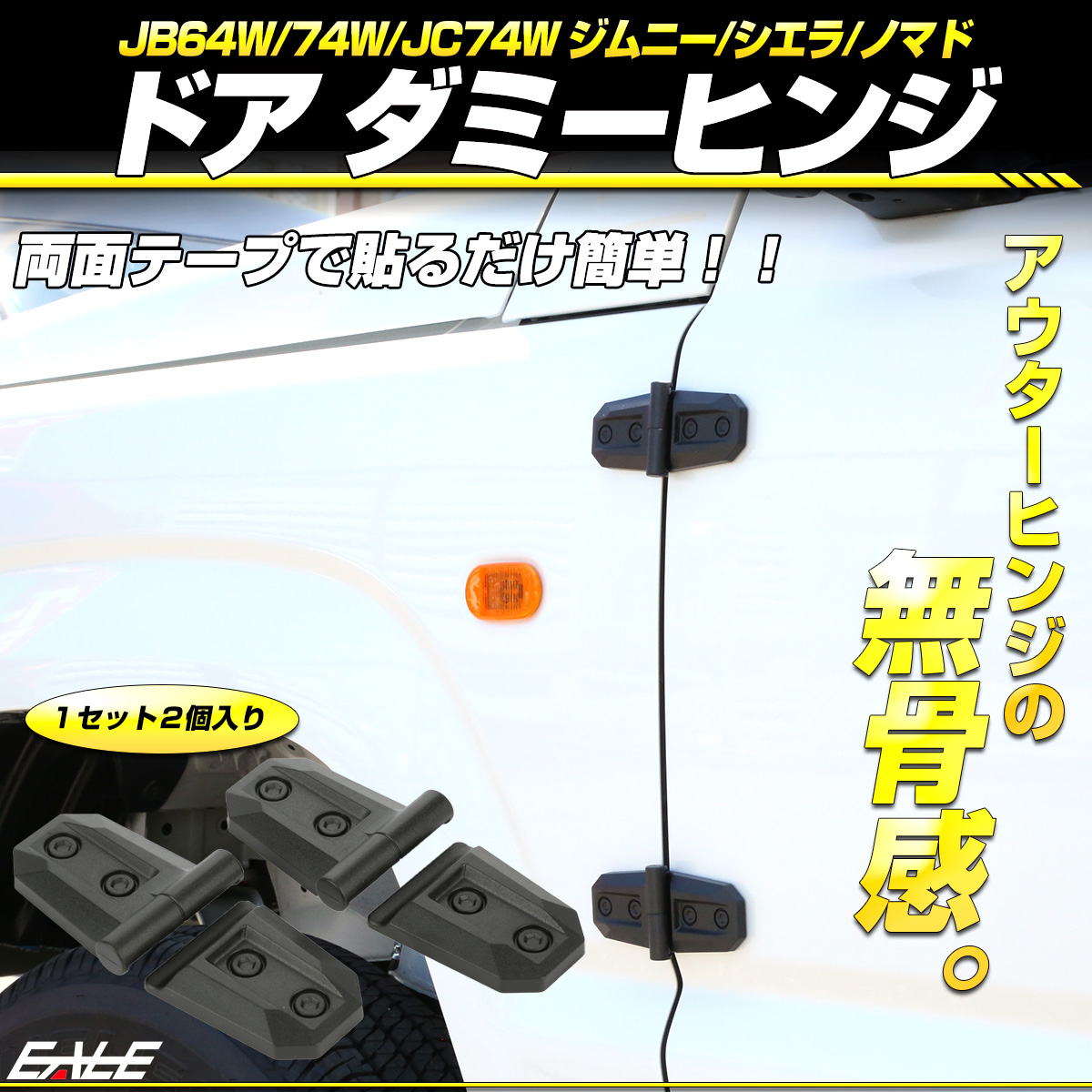 ネコポス可 ダミー ドアヒンジ Jb64w ジムニー Jb74w ジムニー シエラ アウタードアヒンジ 2個入り S 471