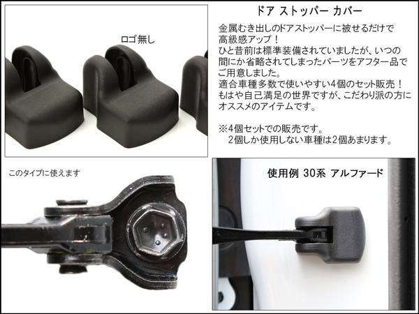 適合多数 トヨタ ダイハツ 汎用 ドア ストッパー カバー 4個 10系 20系 30系 アルファード/30系 40系 50系 プリウス 等 タント  カスタム L375S L385S LA600S LA610S/ムーヴ カスタム L175S LA100S LA150S 等 S-475