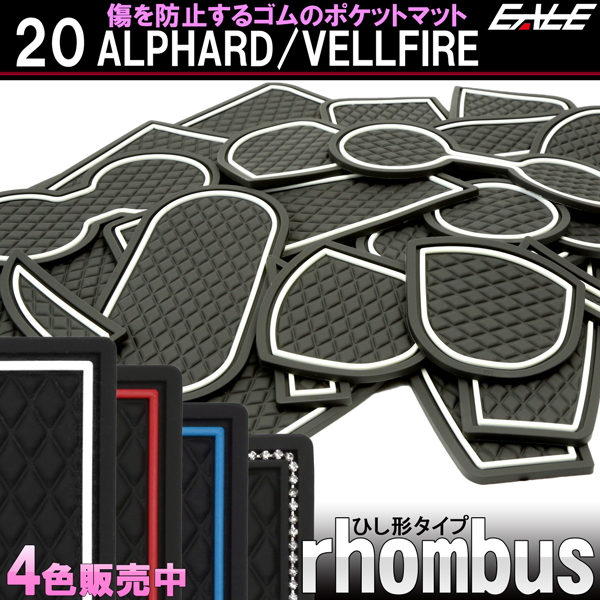 トヨタ 20系 アルファード ヴェルファイア 専用設計 ゴム ラバー ポケットマット 前期 後期 対応 24点セット 傷 異音防止 S-481