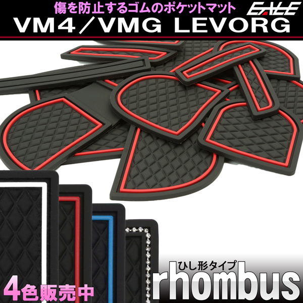 レヴォーグ　VM4 VMG 
ガナドール　マフラー レヴォーグ VM4 VMG A-C型 前期専用 ゴム ポケット マット ダイヤ柄 S-489