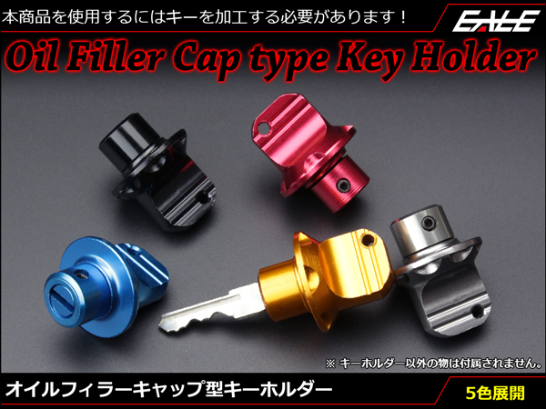 アルミ製 オイルフィラーキャップ型キーホルダー カスタムキー グリップキー