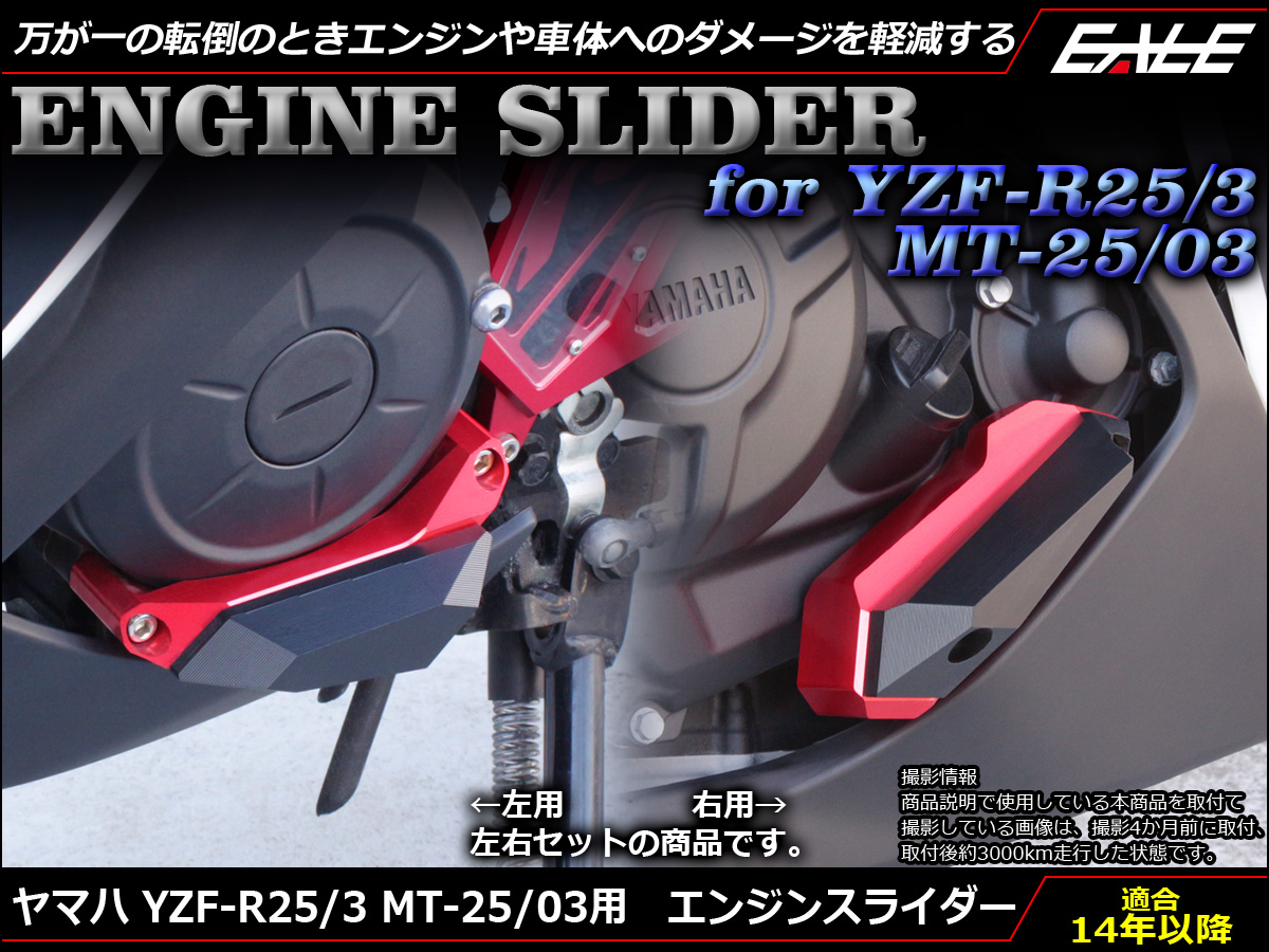 YZF-R25/3 MT-25/03用 エンジンスライダー