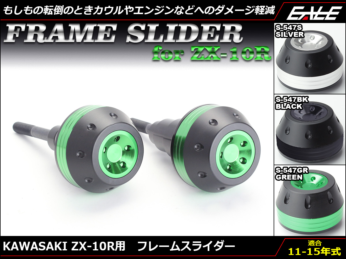 ZX-10R 11～15年 アルミCNCフレームスライダー S-547