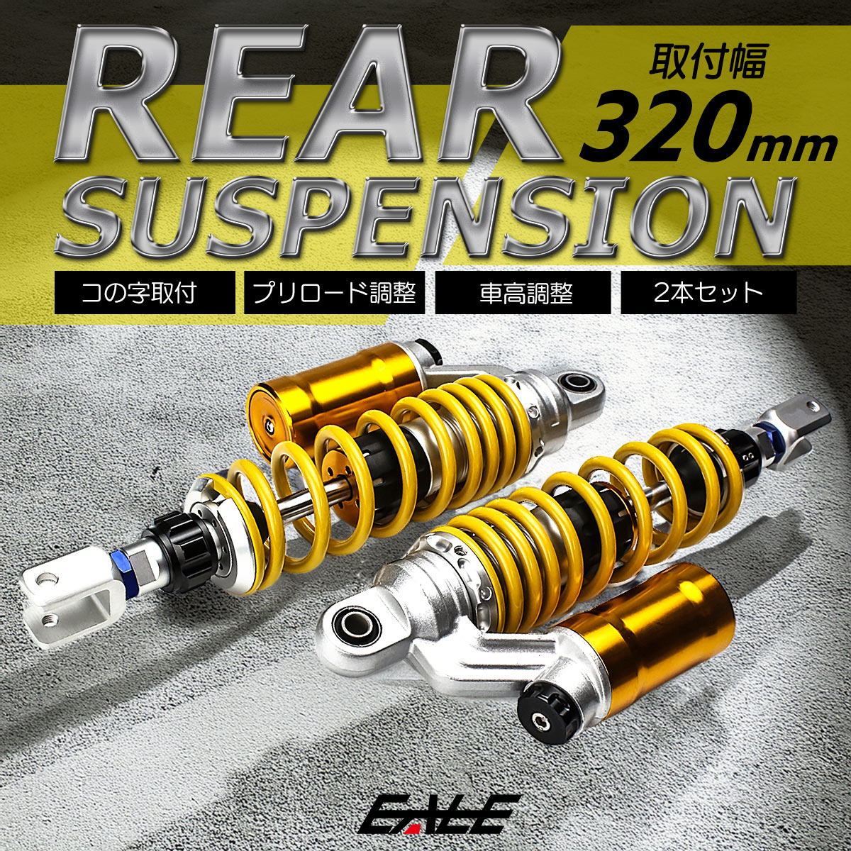 リアサスペンション 360mm コの字取付 2本セット ダンパー プリロード