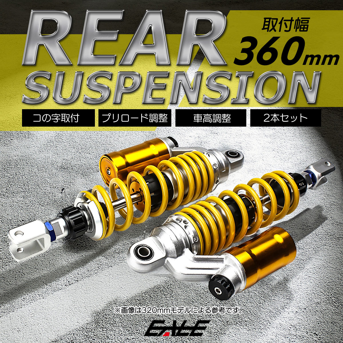 リアサスペンション 340mm コの字取付 2本セット ダンパー プリロード