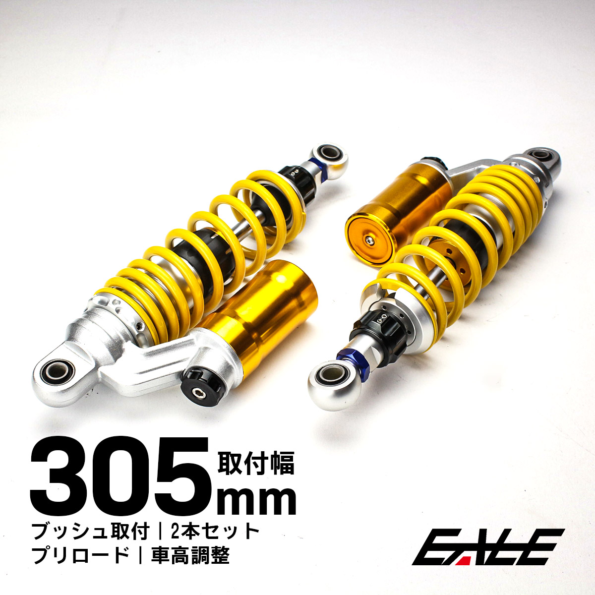 リアサスペンション 305mm ブッシュ取付 2本セット ダンパー