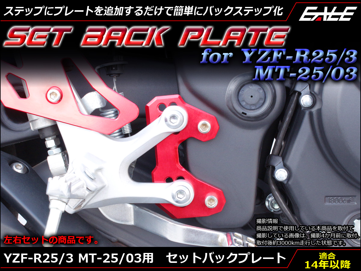 YZF-R25/3 MT-25/03 アルミ削り出し セットバックプレート