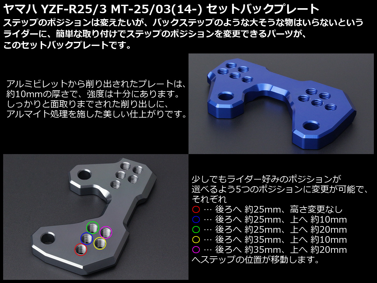 YZF-R25/3 MT-25/03 アルミ削り出し セットバックプレート