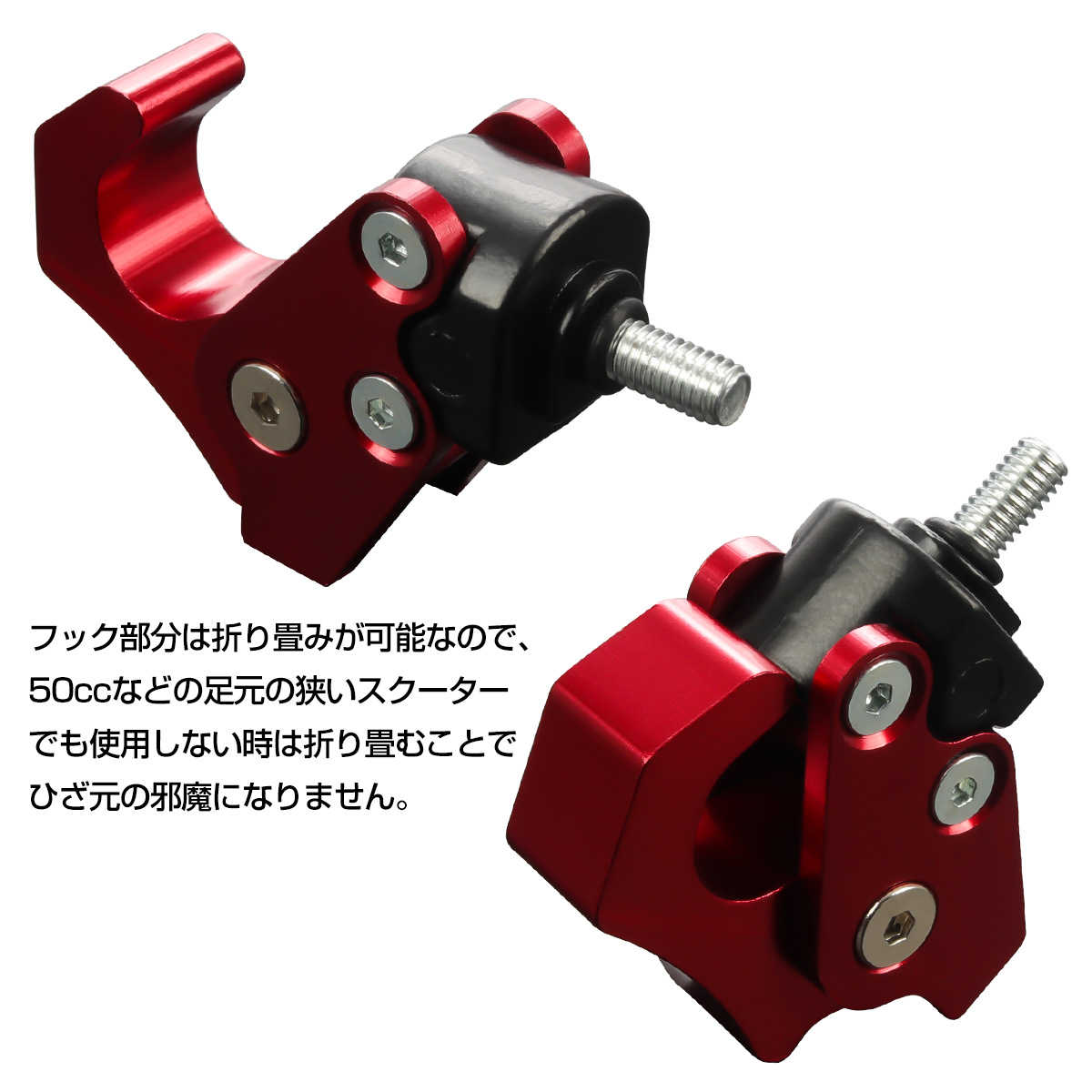 コンビニフック フック折り畳み可能 アルミ削り出し M6ボルト取付タイプ 純正コンビニフック交換 レッド S-616-RBK