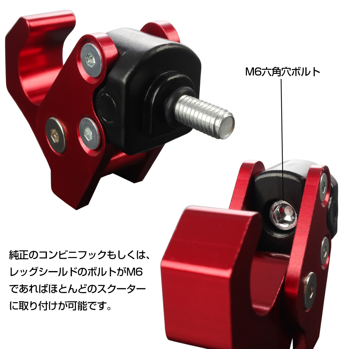 コンビニフック フック折り畳み可能 アルミ削り出し M6ボルト取付タイプ 純正コンビニフック交換 レッド S-616-RBK