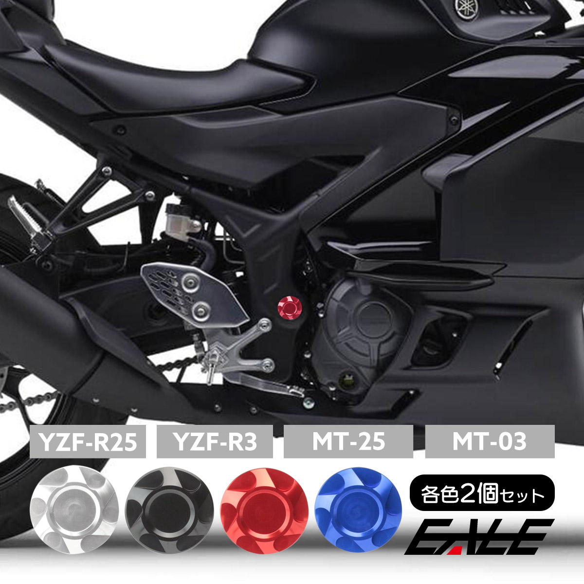 フレームキャップ YZF-R25 YZF-R3 MT-25 MT-03 アルミ製 外装パーツ