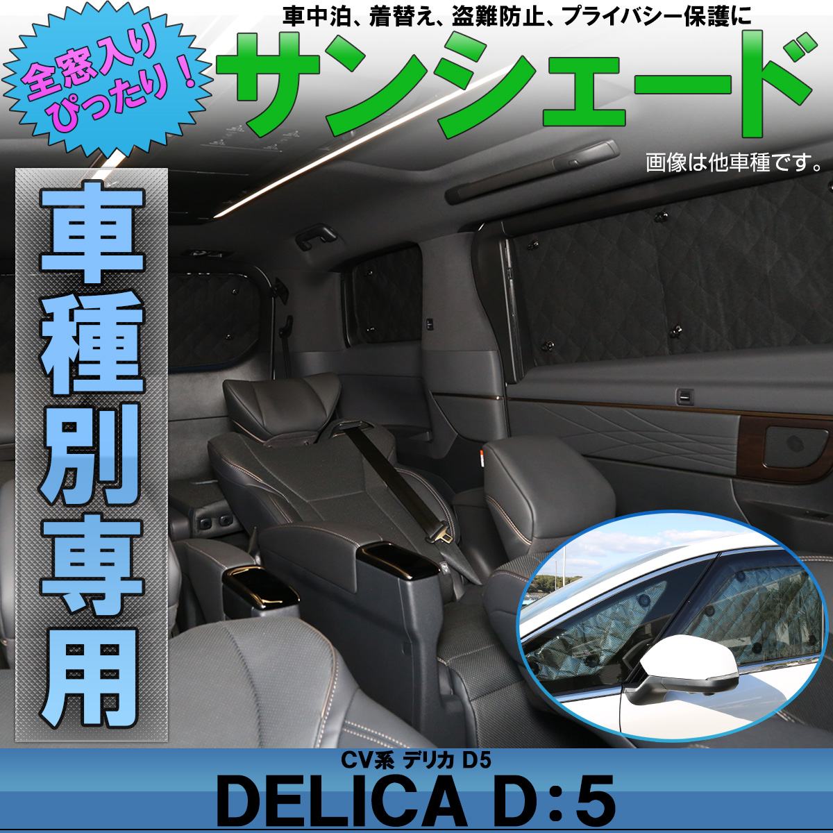 デリカ D 5 H31 2以前 サイドアンダーミラー付き車 専用 サンシェード 全窓用 5層構造 ブラックメッシュ 車中泊 プライバシー保護 S 638