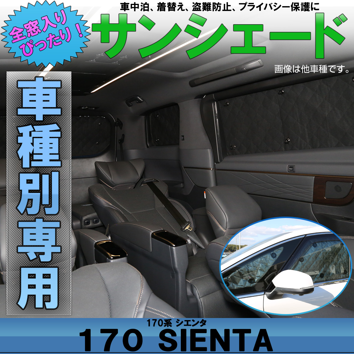 トヨタ 170系 シエンタ 専用設計 サンシェード 全窓用セット 5層構造 ブラックメッシュ 車中泊 プライバシー保護 S 647