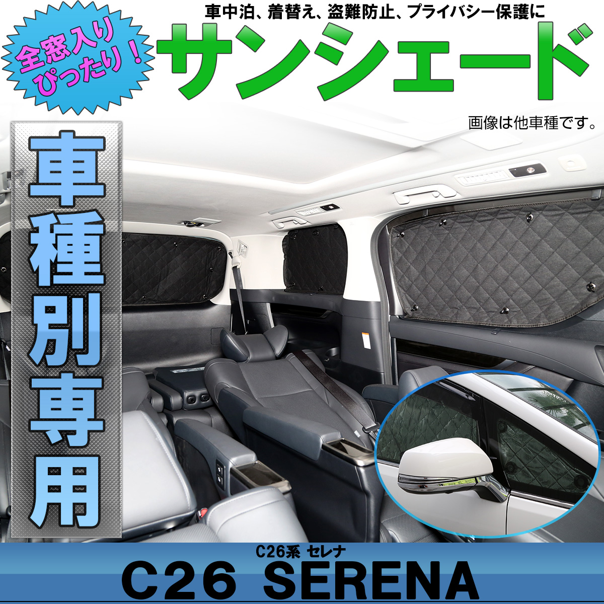サンシェード C26 セレナ 専用設計 全窓用セット 5層構造 ブラックメッシュ 車中泊 プライバシー保護 ニッサン S-649