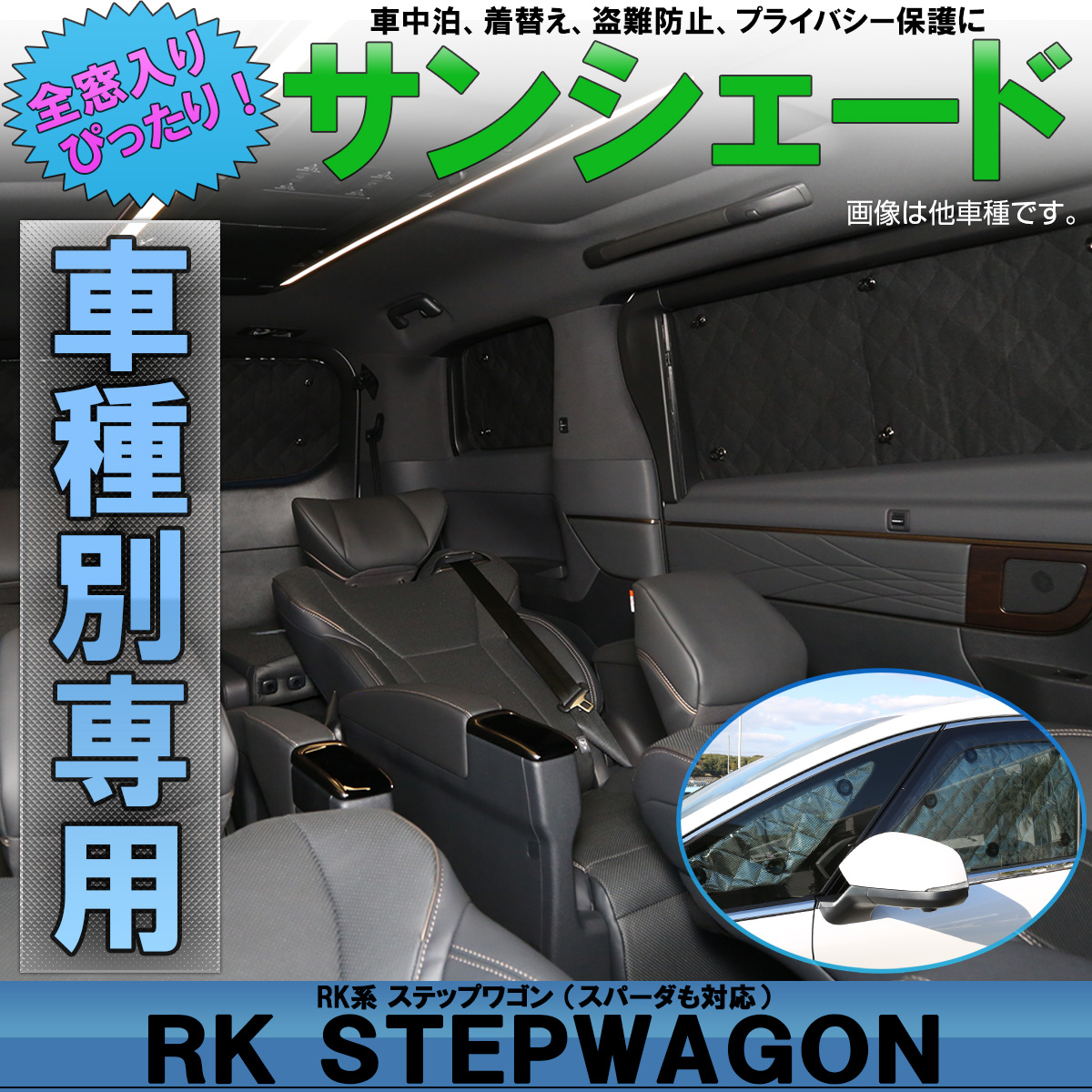 ホンダ Rk ステップワゴン 専用設計 サンシェード 全窓用セット スパーダも対応 5層構造 ブラックメッシュ 車中泊 プライバシー保護 S 650