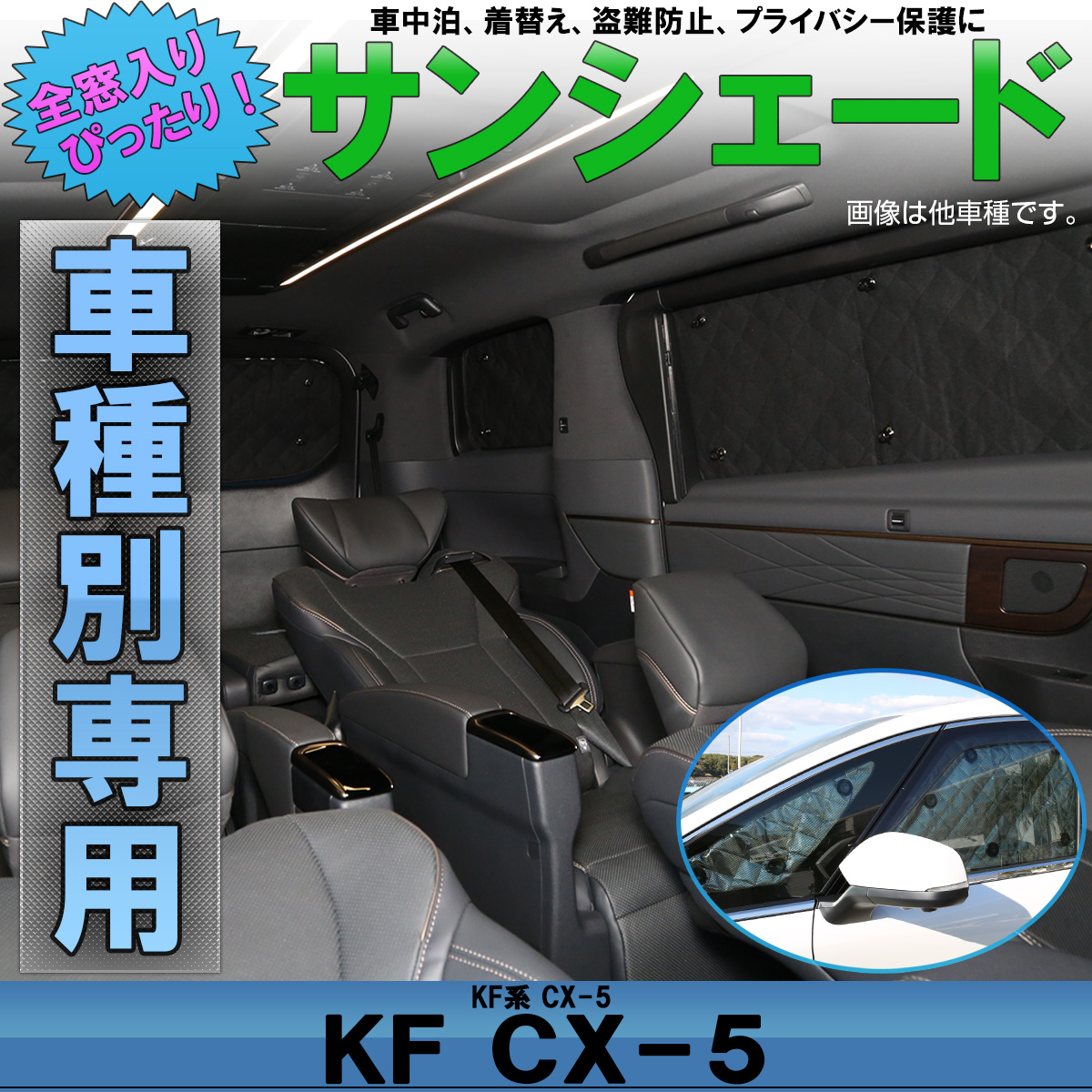 マツダ Kf系 Cx 5 専用設計 サンシェード 全窓用セット 5層構造 ブラックメッシュ 車中泊 プライバシー保護 S 804