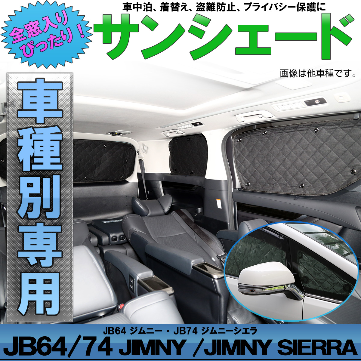 スズキ Jb64 ジムニー Jb74 ジムニー シエラ 専用設計 サンシェード 全窓用セット 5層構造 ブラックメッシュ 車中泊 プライバシー保護 S 807