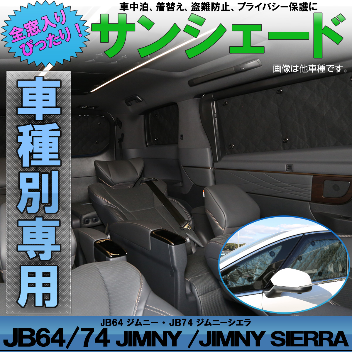 スズキ Jb64 ジムニー Jb74 ジムニー シエラ 専用設計 サンシェード 全窓用セット 5層構造 ブラックメッシュ 車中泊 プライバシー保護 S 807