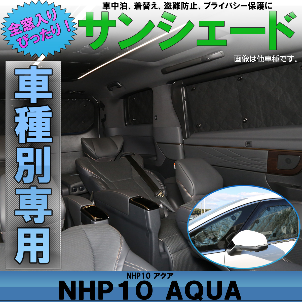 トヨタ Nhp10系 アクア 専用 サンシェード クロスオーバーも対応 全窓セット 5層 ブラックメッシュ 車中泊 アウトドア S 810