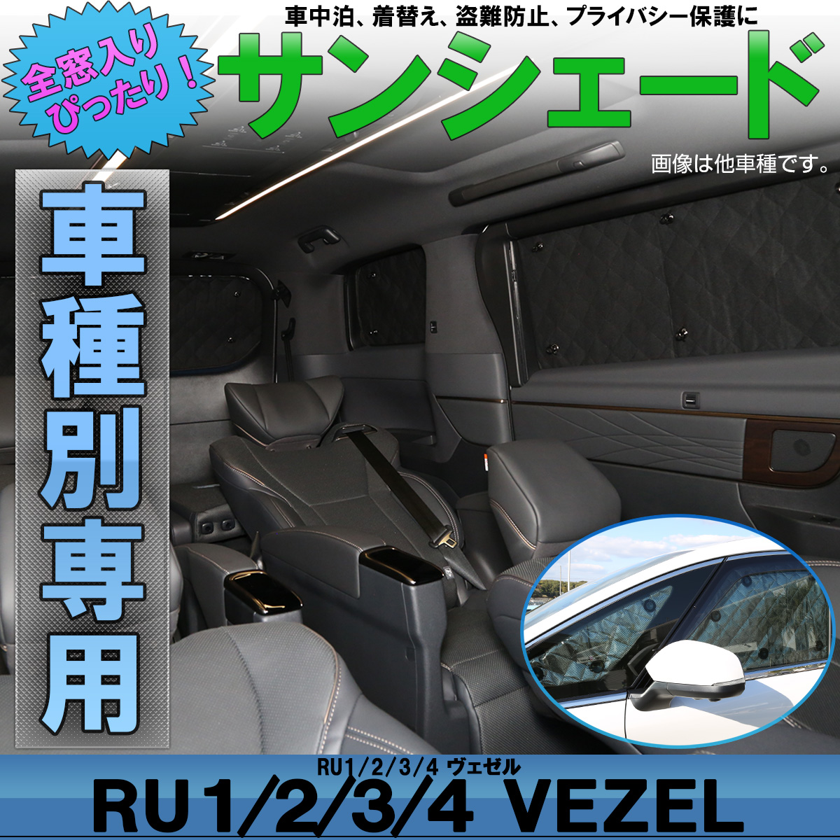 サンシェード Ru1 4 ヴェゼル 専用 全窓セット 5層 ブラックメッシュ 車中泊 アウトドア ホンダ S 811