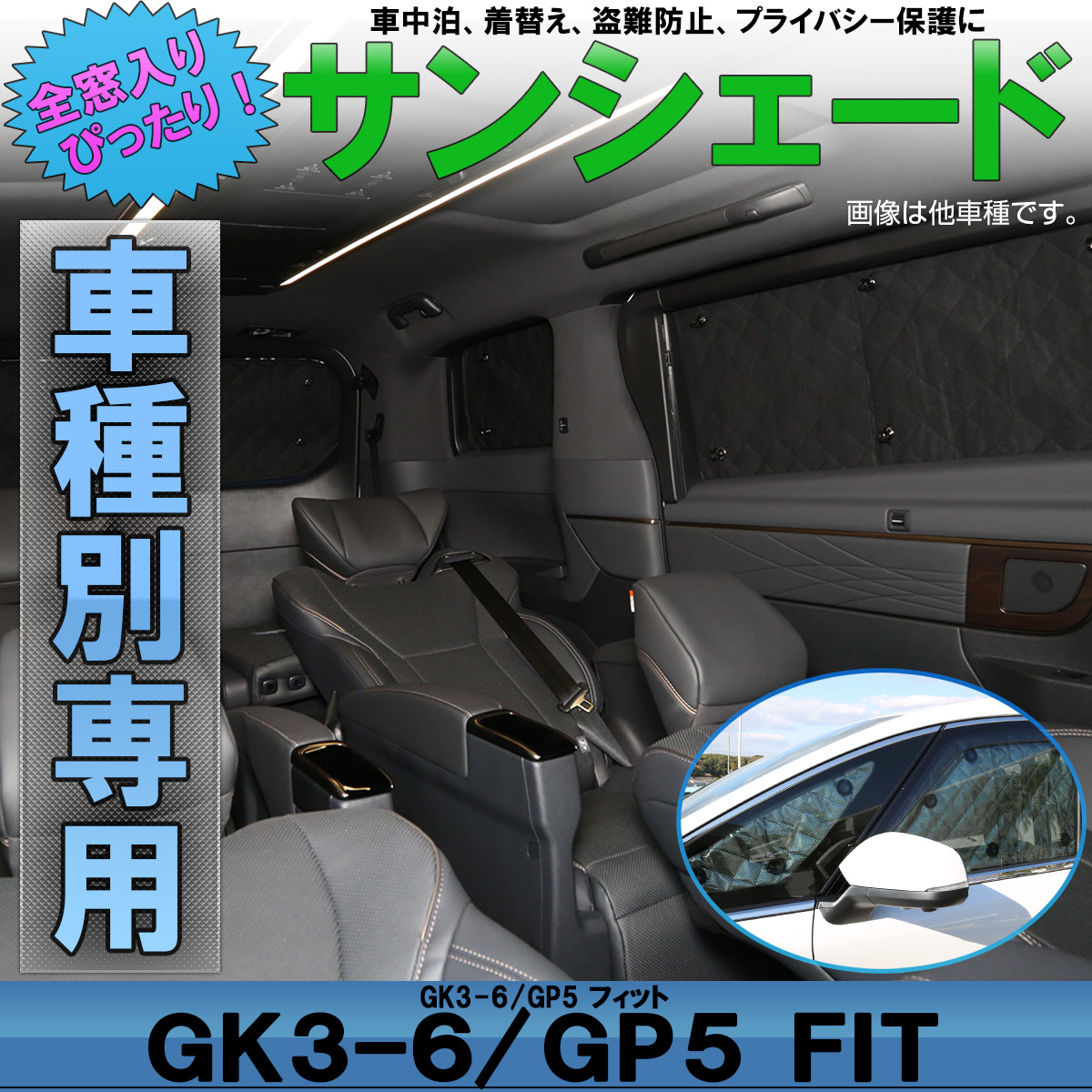 ホンダ Gk3 6 フィット Gp5 Gp6 フィット ハイブリッド Fit3 サンシェード 全窓セット 5層 ブラックメッシュ 車中泊 アウトドア S 812