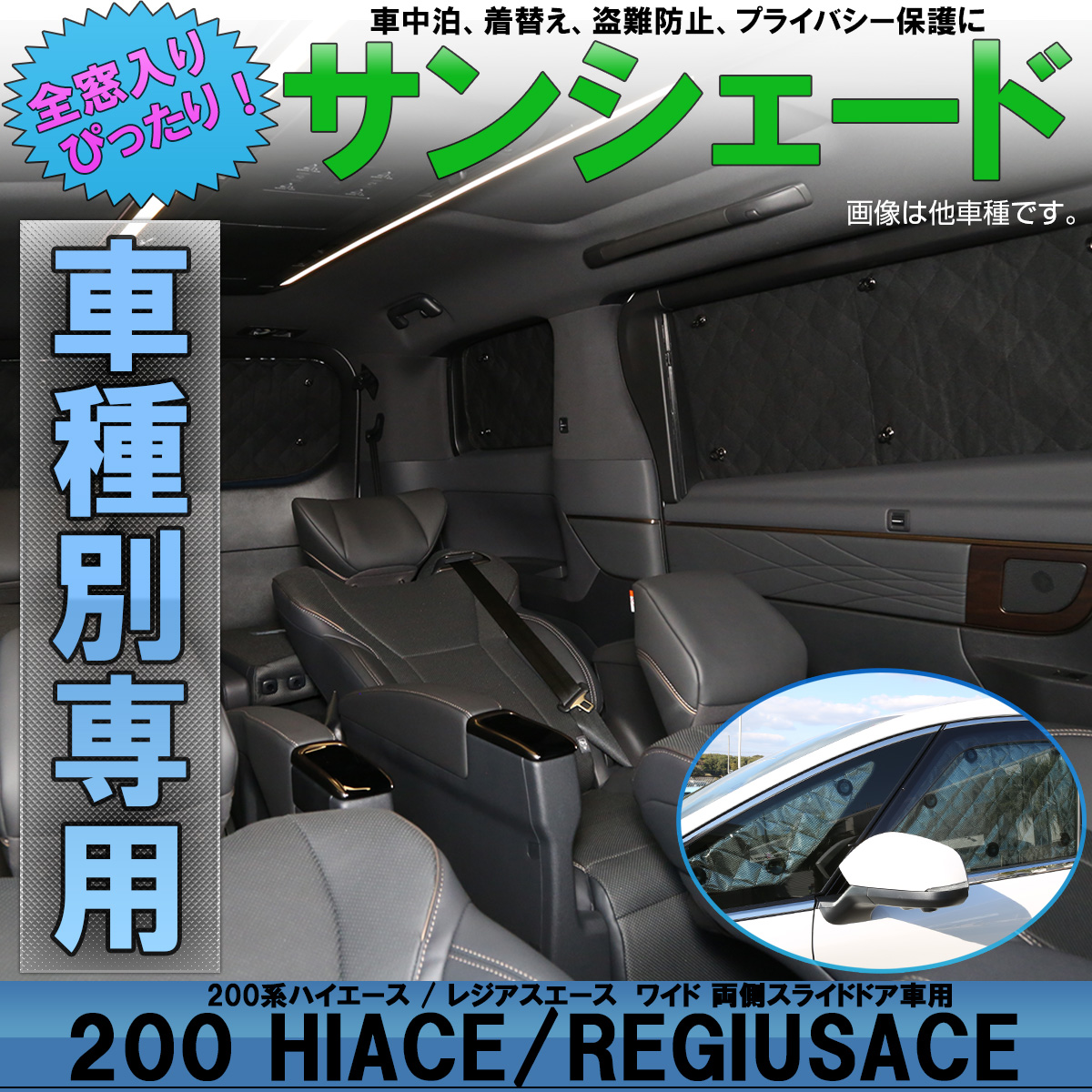 0系ハイエース レジアスエース ワイド サンシェード 両側スライドドア車用 全窓セット 5層構造 ブラックメッシュ S 815