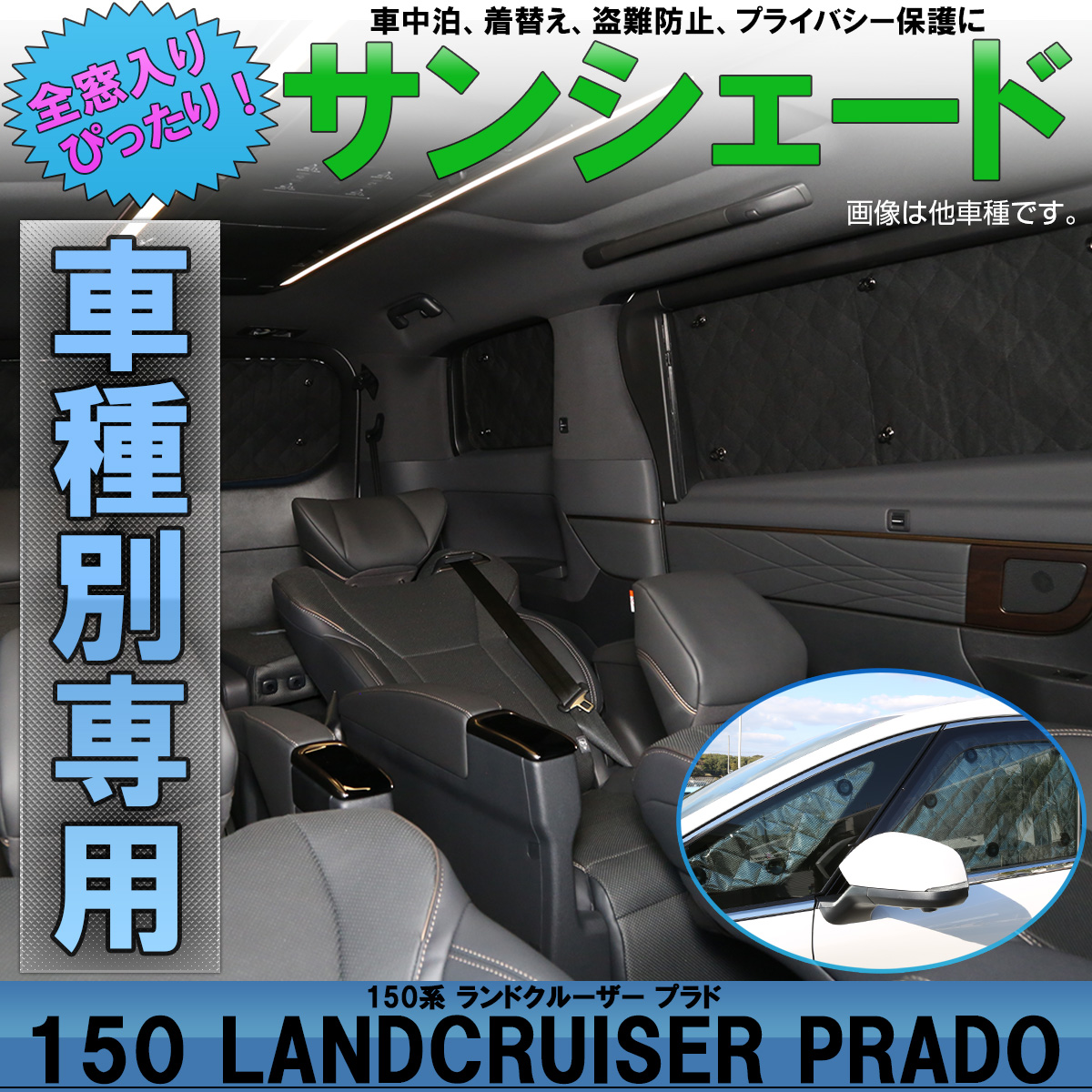 150系 プラド サンシェード 専用設計 全窓用セット 5層構造 ブラックメッシュ 車中泊 プライバシー保護に S 817