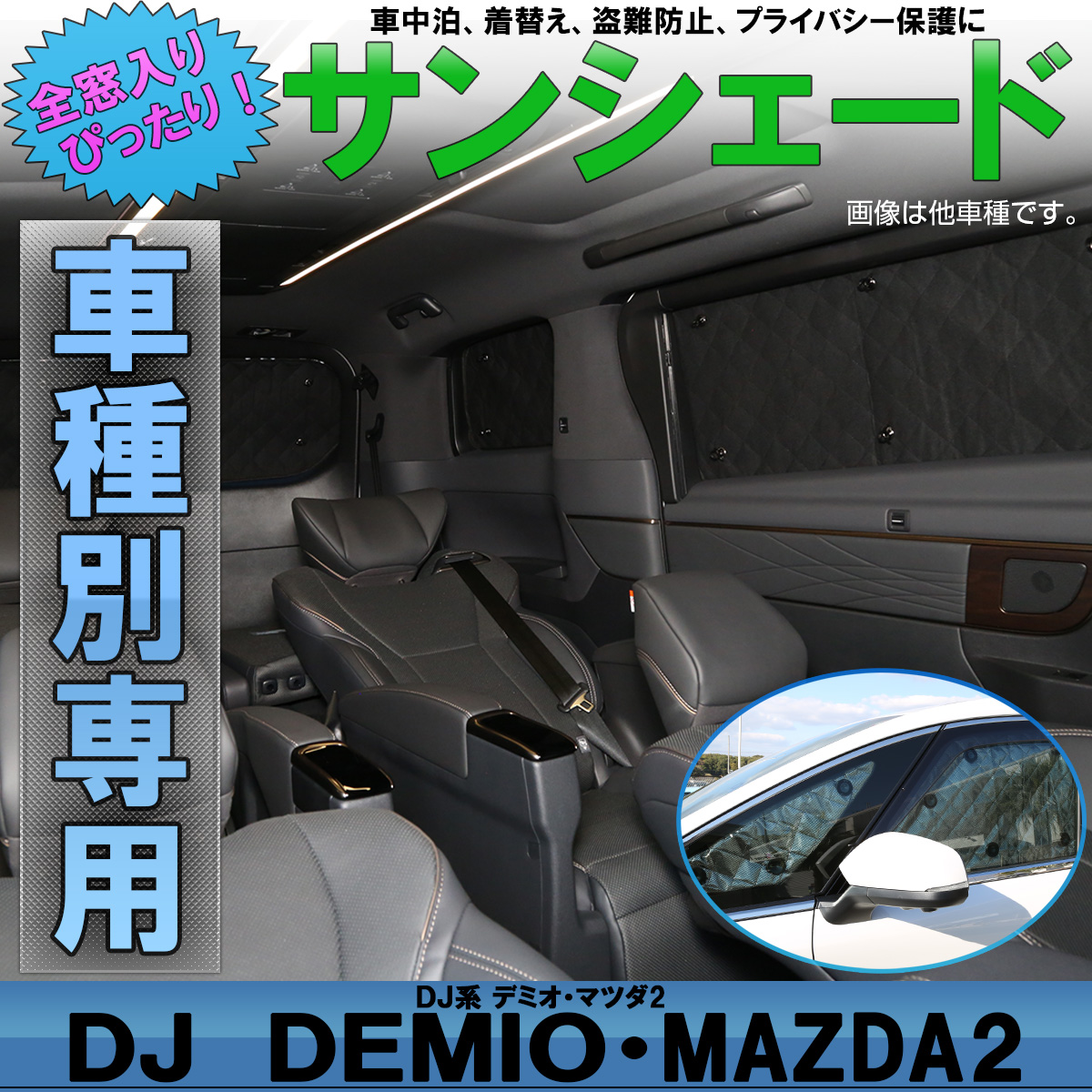 DJ系 デミオ サンシェード DJ3 DJ5 DEMIO 専用設計 全窓用セット 5層構造 ブラックメッシュ 車中泊 プライバシー保護に S-828