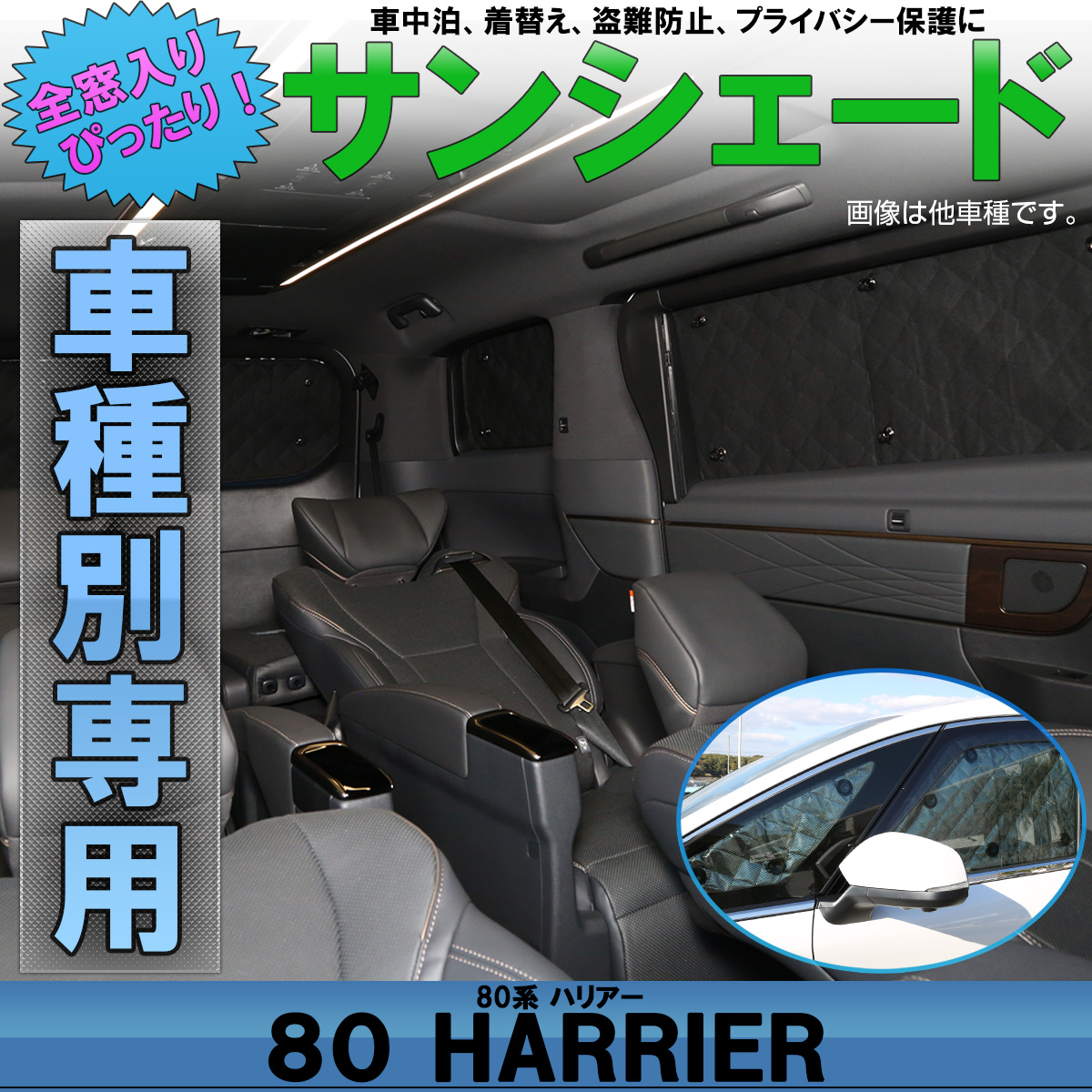 80系 ハリアー サンシェード 専用設計 全窓用 8枚セット 5層構造 ハイブリッドも対応 ブラックメッシュ 車中泊 S 0