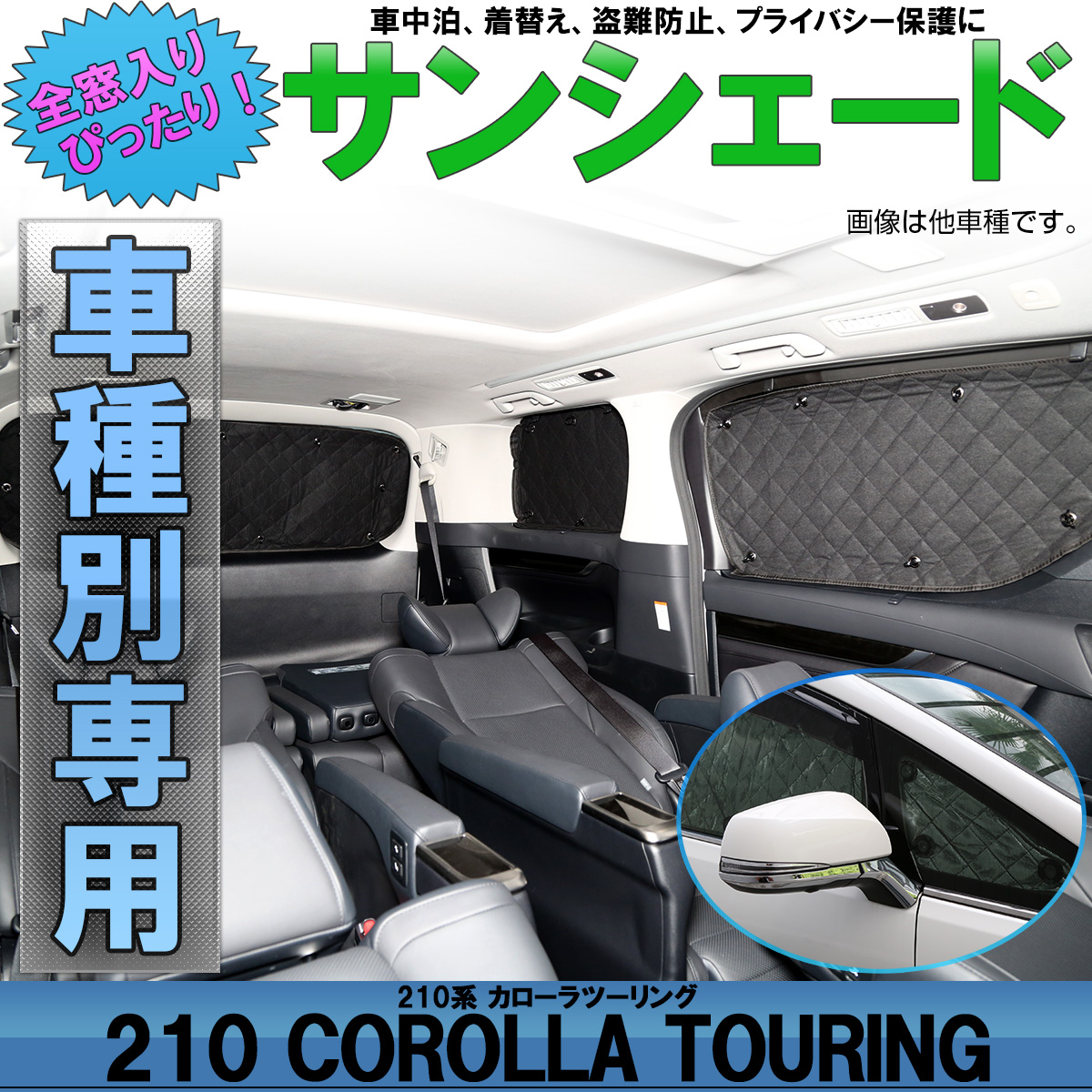 サンシェード 210系 カローラツーリング COROLLA Touring 全窓用 8枚