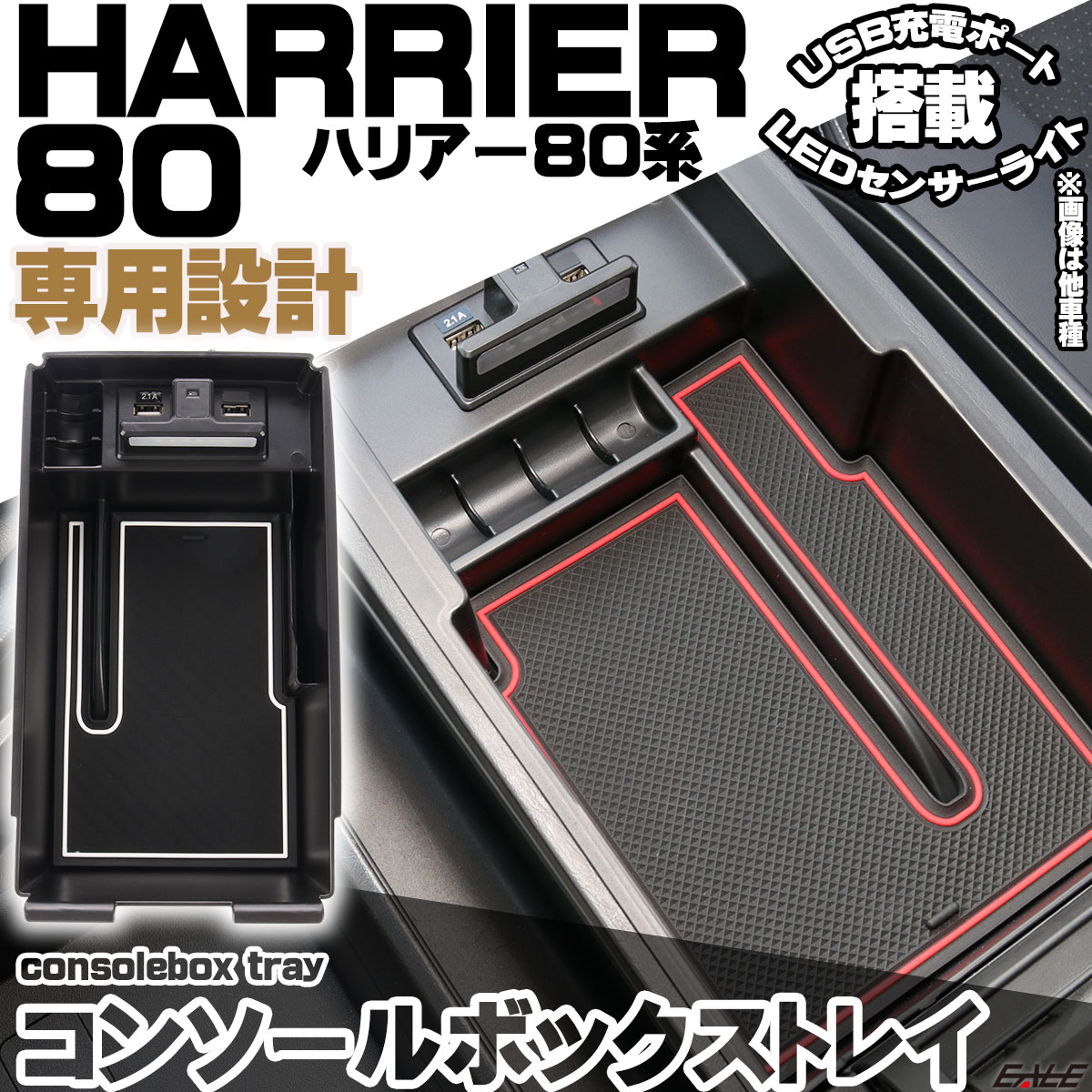 ハリアー HARRIER 80系 専用設計 センター コンソール ボックス トレイ USB 2ポート 急速充電 LED センサーライト 搭載 S-874
