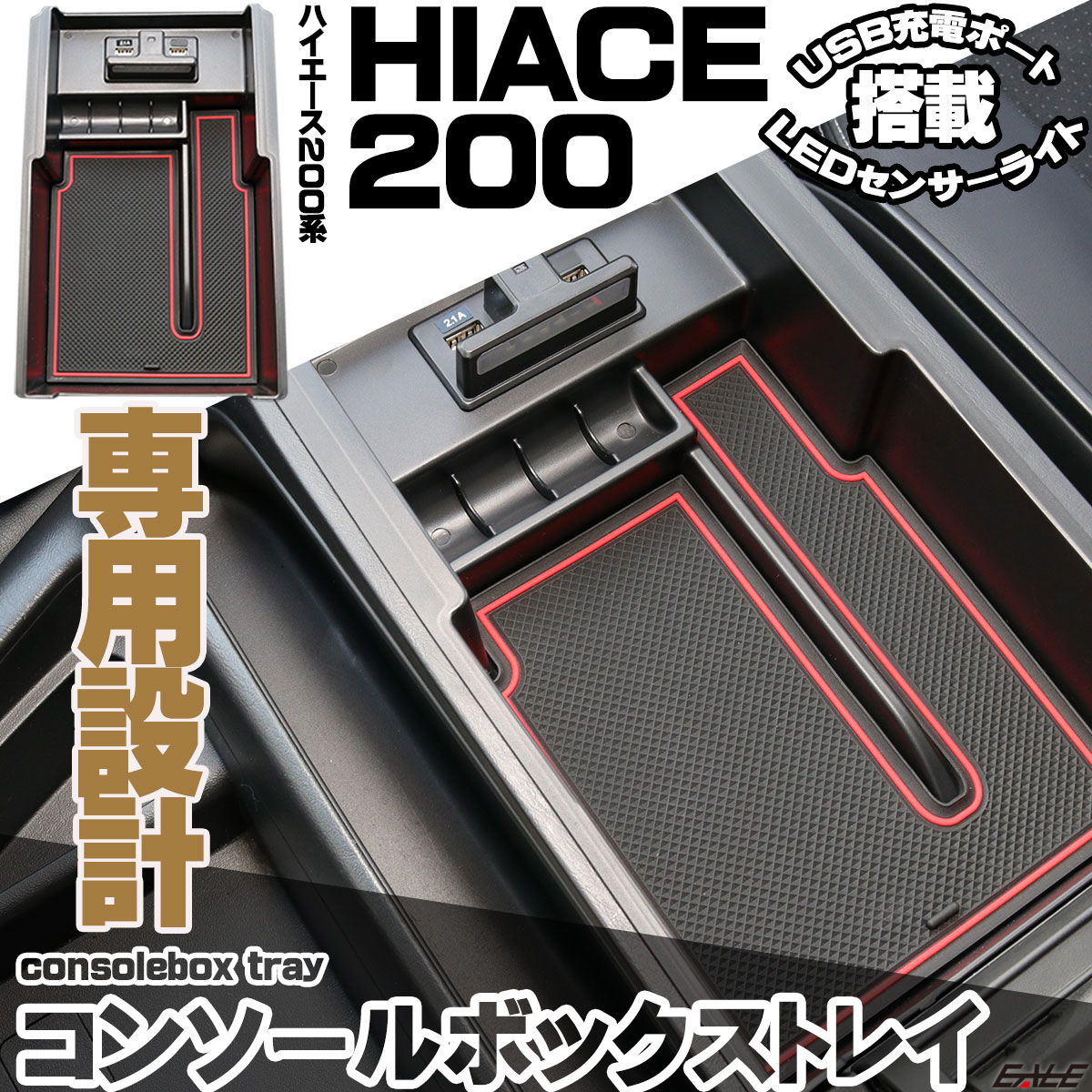 ハイエース HIACE 200系 標準 ワイド 専用設計 センター コンソール 