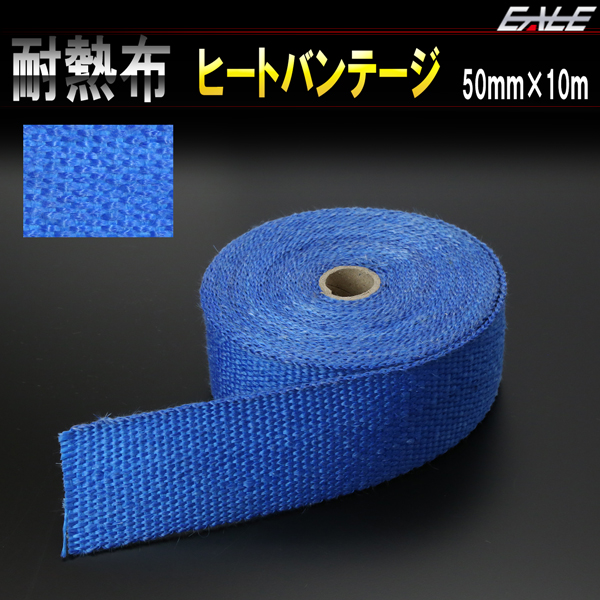 汎用 サーモバンテージ 耐熱布 ブルー / レッド / シルバー 幅50mm×10m マフラー エキマニの断熱材 S-91