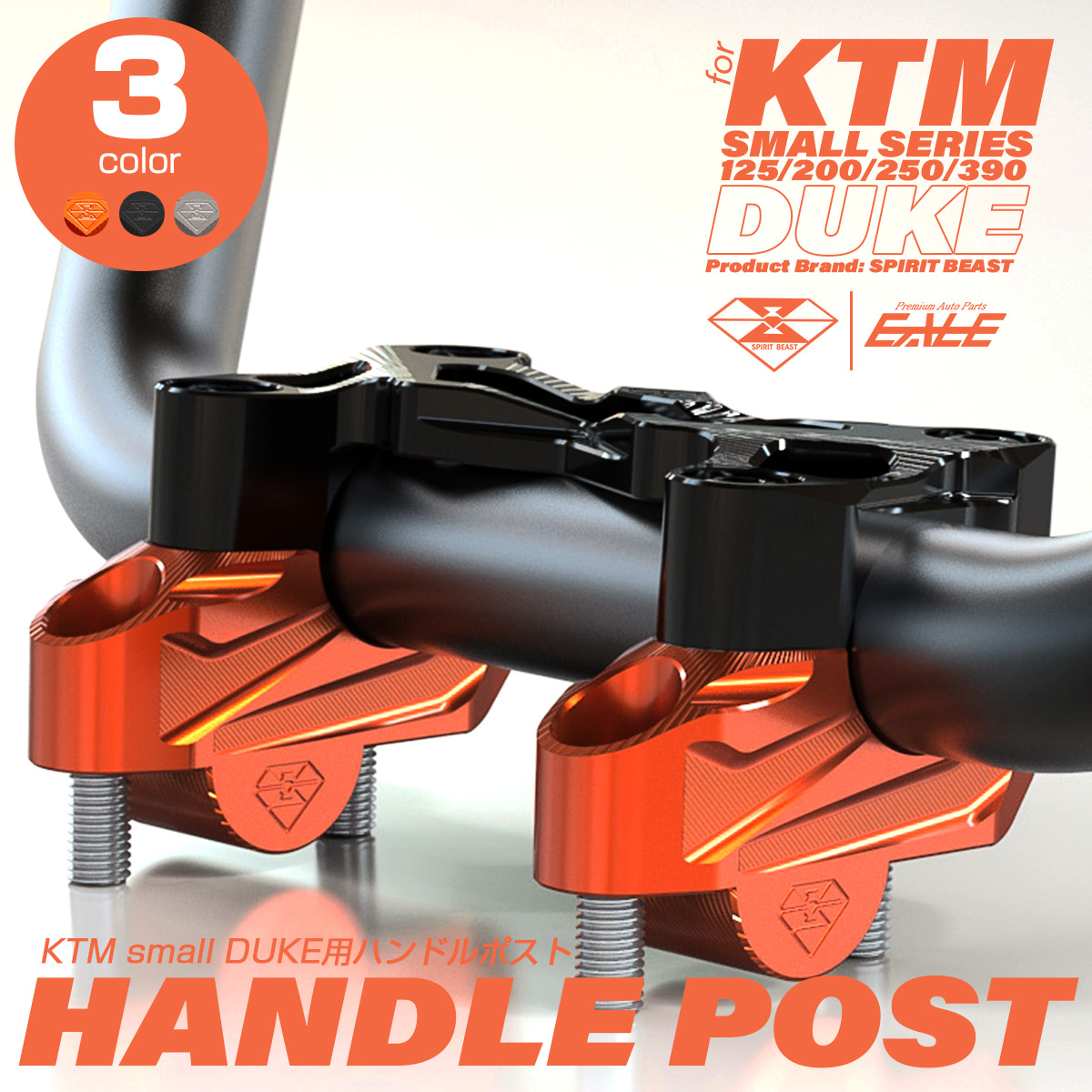 KTM DUKE 125 200 250 390専用 ハンドルポスト T6アルミ アルマイト 