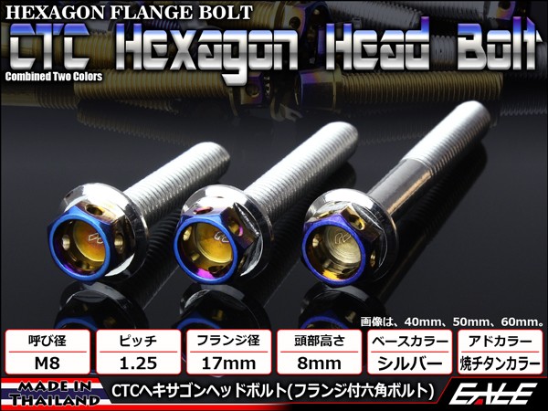 ヘキサゴンヘッドボルト CTC フランジ付六角ボルト 焼チタンカラー TB0683 ステンレス M8×15mm シルバー