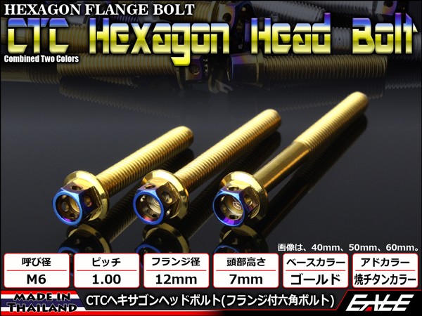 あなたにおすすめの商品 ヘキサゴンヘッドボルト CTC フランジ付六角ボルト M6×20mm ステンレス ゴールド 焼チタンカラー TB0786