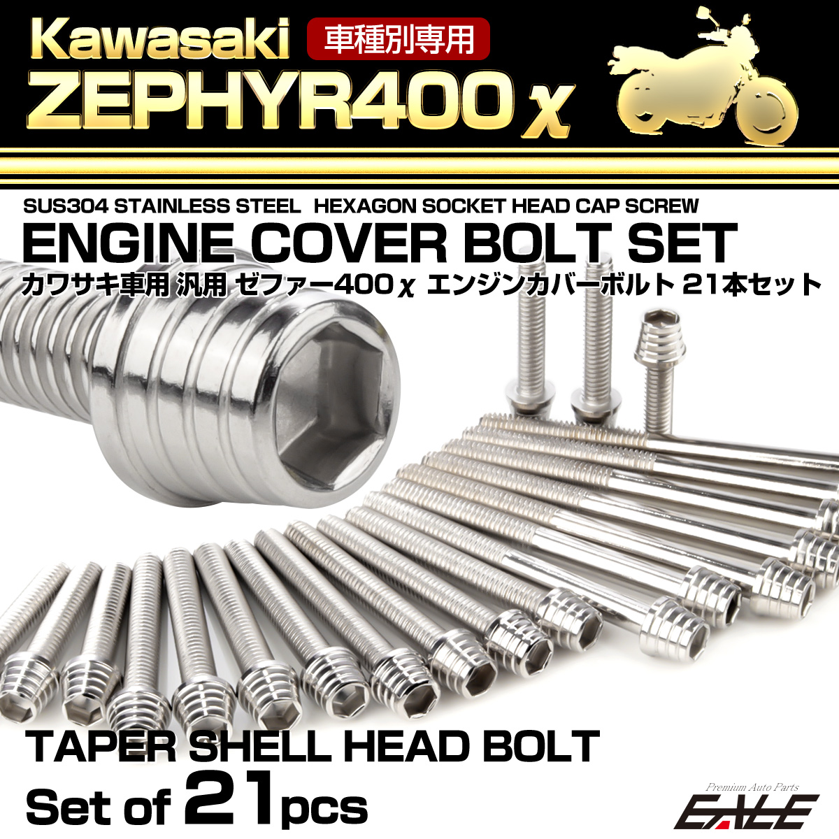 ゼファー400 エンジンカバーボルト 19本セット カワサキ車用 ZEPHYR400 