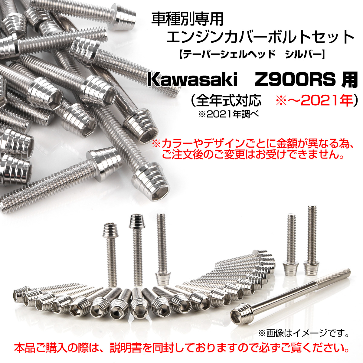 Z900RS エンジンカバーボルト 27本セット カワサキ車用 テーパーシェルヘッド シルバー TB8170